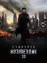 Стартрек: Возмездие / Star Trek Into Darkness (2013)