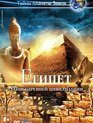 Египет (видео) / Egypt (V) (2013)