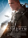 Элизиум: Рай не на Земле / Elysium (2013)