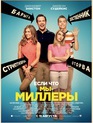 Мы – Миллеры / We're the Millers (2013)