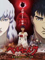 Берсерк: Золотой век. Фильм II. Битва за Долдрей / Beruseruku: Ougon jidai-hen II - dorudorei koryaku (Berserk: The Golden Age Arc II - The Battle for Doldrey) (2012)