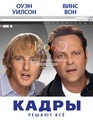 Кадры / The Internship (2013)