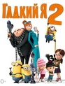 Гадкий я 2 / Despicable Me 2 (2013)