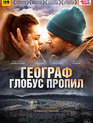 Географ глобус пропил / The Geographer Drank His Globe Away (Geograf globus propil) (2013)