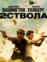 Два ствола / 2 Guns (2013)