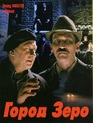 Город Зеро / City Zero (Gorod Zero) (1989)