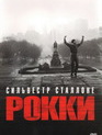 Рокки / Rocky (1976)