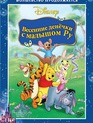 Винни Пух: Весенние денёчки с малышом Ру (видео) / Winnie the Pooh: Springtime with Roo (V) (2004)