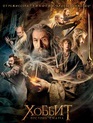 Хоббит: Пустошь Смауга / The Hobbit: The Desolation of Smaug (2013)