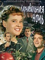Карнавальная ночь / Carnival Night (Karnavalnaya noch) (1956)