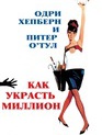 Как украсть миллион / How to Steal a Million (1966)