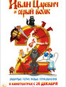 Иван Царевич и Серый Волк 2 / Ivan Tsarevich i Seryy Volk 2 (2013)