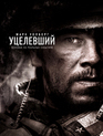 Уцелевший / Lone Survivor (2013)