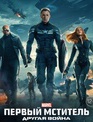 Первый мститель: Другая война / Captain America: The Winter Soldier (2014)