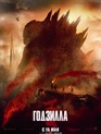 Годзилла / Godzilla (2014)