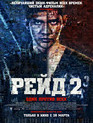 Рейд 2 / Serbuan maut 2 (The Raid 2: Berandal) (2014)