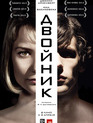 Двойник / The Double (2013)