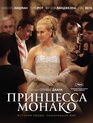 Принцесса Монако / Grace of Monaco (2014)