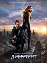 Дивергент / Divergent (2014)