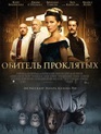Обитель проклятых / Eliza Graves (Stonehearst Asylum) (2014)