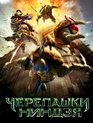 Черепашки-ниндзя / Teenage Mutant Ninja Turtles (2014)