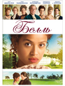 Белль / Belle (2013)