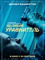 Великий уравнитель / The Equalizer (2014)