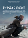 Страховщик / Autómata (2014)