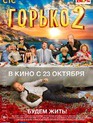 Горько! 2 / Gorko! 2 (2014)