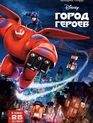 Город героев / Big Hero 6 (2014)