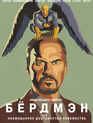 Бёрдмэн, или неожиданное достоинство невежества / Birdman: Or (The Unexpected Virtue of Ignorance) (2014)