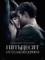 Пятьдесят оттенков серого / Fifty Shades of Grey (2015)
