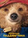 Приключения Паддингтона / Paddington (2014)