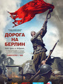 Дорога на Берлин / Doroga na Berlin (2015)