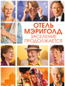Отель «Мэриголд». Заселение продолжается / The Second Best Exotic Marigold Hotel (2015)