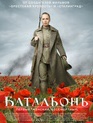 Батальонъ / The Battalion of Death (Batalion) (2015)