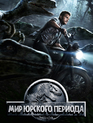 Мир Юрского периода / Jurassic World (2015)