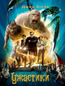 Ужастики / Goosebumps (2015)