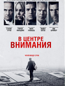 В центре внимания / Spotlight (2015)