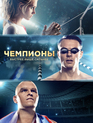 Чемпионы: Быстрее. Выше. Сильнее / The Champions: Faster. Higher. Stronger (Chempiony: Bystree. Vyshe. Silnee) (2016)