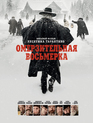 Омерзительная восьмерка / The Hateful Eight (2016)