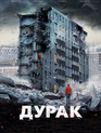 Дурак / The Fool (Durak) (2014)