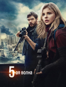 5-я волна / The 5th Wave (2016)