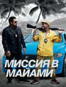 Миссия в Майами / Ride Along 2 (2016)