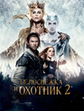 Белоснежка и Охотник 2 / The Huntsman: Winter's War (2016)