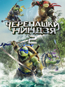Черепашки-ниндзя 2 / Teenage Mutant Ninja Turtles: Out of the Shadows (2016)