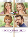 Несносные леди / Mother's Day (2016)