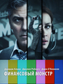 Финансовый монстр / Money Monster (2016)