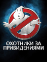 Охотники за привидениями / Ghostbusters (2016)