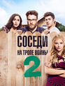Соседи. На тропе войны 2 / Neighbors 2: Sorority Rising (2016)